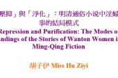 「壓抑」與「淨化」：明清通俗小说中淫婦故事的結局模式 Repression and Purification: The Modes of Endings of the Stories of Wanton Women in Ming-Qing Fiction